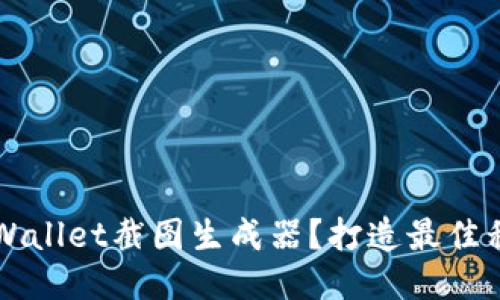 如何使用TPWallet截图生成器?打造最佳移动支付页面