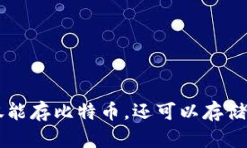 钱包地址不仅能存比特币,还可以存储其他加密货币