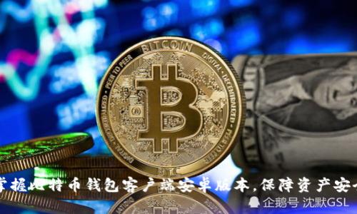 掌握比特币钱包客户端安卓版本,保障资产安全