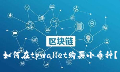 如何在tpwallet购买小币种?