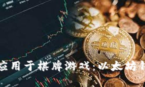 将区块链技术应用于棋牌游戏:以太坊钱包的嫁接方案