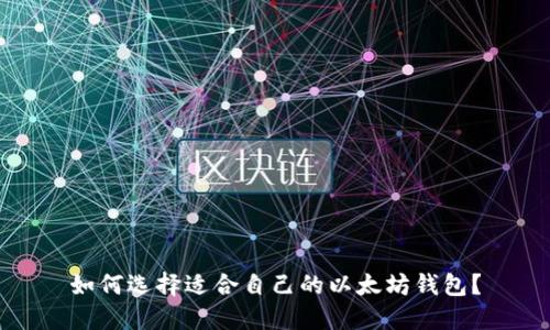 如何选择适合自己的以太坊钱包?