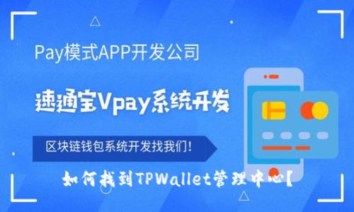 如何找到TPWallet管理中心?