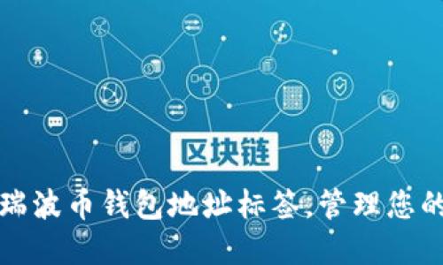全面了解瑞波币钱包地址标签,管理您的数字资产