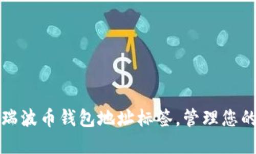 全面了解瑞波币钱包地址标签,管理您的数字资产