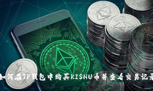如何在TP钱包中购买KISHU币并查看交易记录