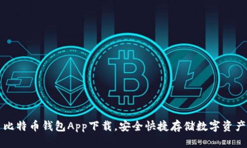 比特币钱包App下载,安全快捷存储数字资产