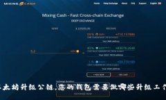 以太坊升级公链，您的钱