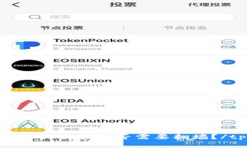 tpwallet今天交易是否需要翻墙?/tpwallet