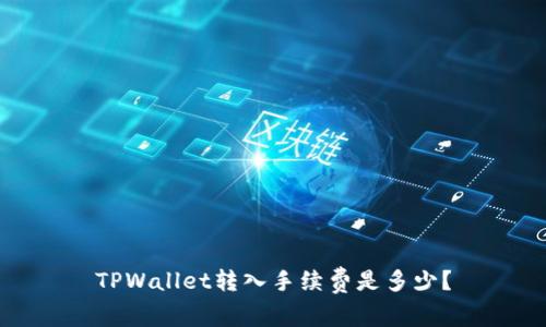 TPWallet转入手续费是多少?