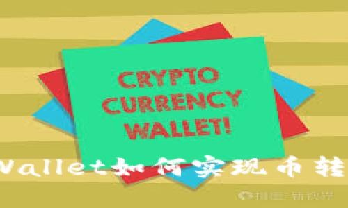 TPWallet如何实现币转现?