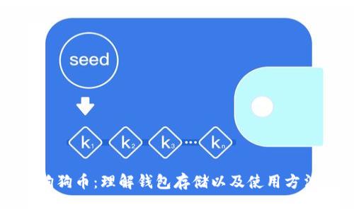 狗狗币:理解钱包存储以及使用方法