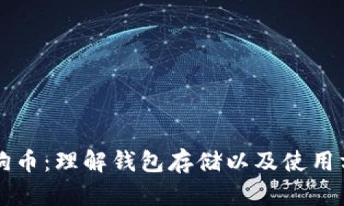 狗狗币:理解钱包存储以及使用方法