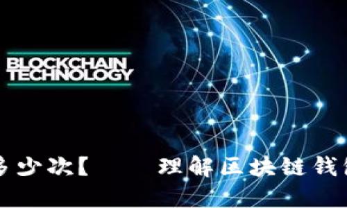 比特币钱包更新了多少次?——理解区块链钱包更新与重要性探究