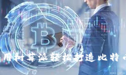 如何使用树莓派轻松打造比特币钱包?