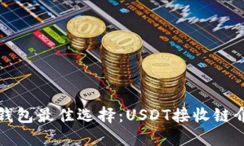 TP钱包最佳选择:USDT接收链介绍