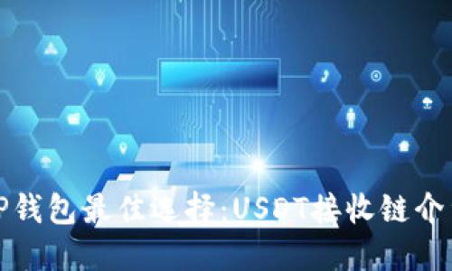 TP钱包最佳选择:USDT接收链介绍