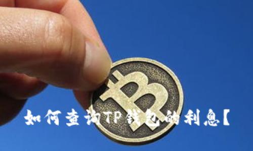 如何查询TP钱包的利息?