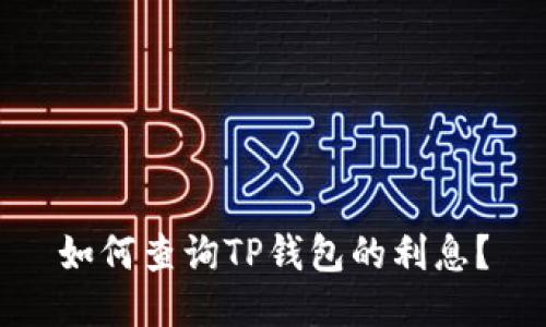如何查询TP钱包的利息?