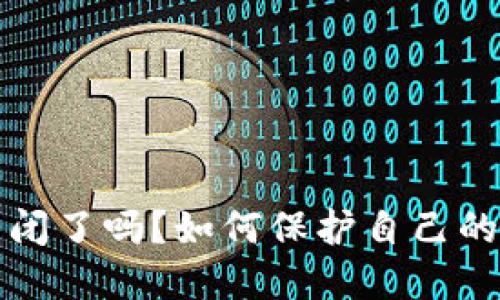 比特币钱包关闭了吗？如何保护自己的数字资产安全
