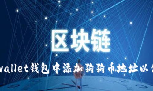 如何在tpwallet钱包中添加狗狗币地址以便进行交易