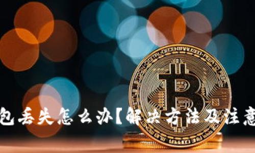 TP钱包丢失怎么办?解决方法及注意事项