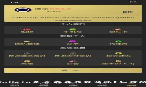 TPWalletu是否存在作假情况?如何防止?