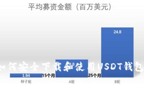 如何安全下载和使用USDT钱包?
