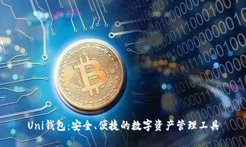 Uni钱包:安全、便捷的数字资产管理工具