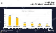 Uni钱包：安全、便捷的数