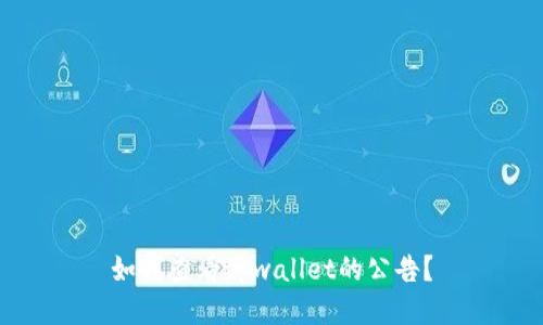 如何查看tpwallet的公告?