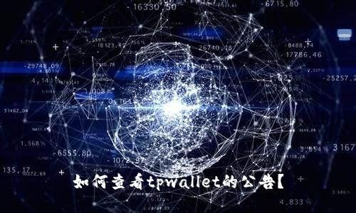 如何查看tpwallet的公告?