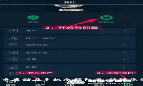 如何将比特币存储在手机冷钱包里,保障您的资产安全?