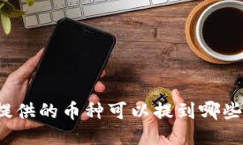 TP钱包提供的币种可以提到哪些交易所?