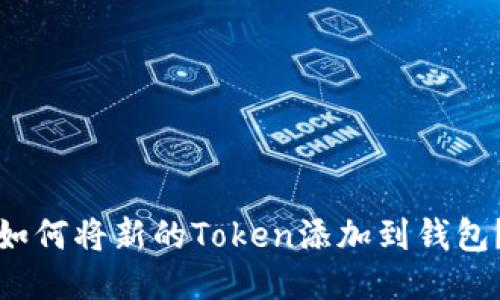 如何将新的Token添加到钱包?