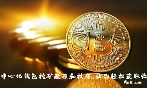 TP中心化钱包挖矿教程和技巧,让你轻松获取收益