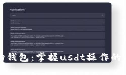 波场钱包:掌握usdt操作的工具