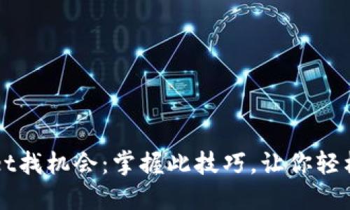 如何在TPWallet找机会:掌握此技巧,让你轻松获取投资收益