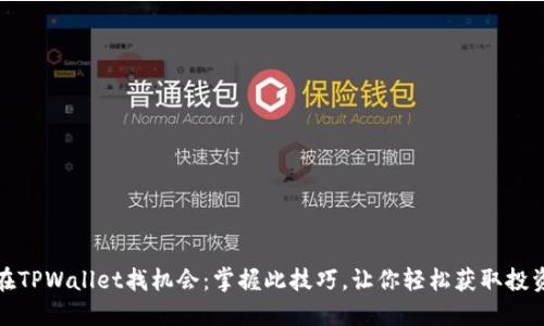 如何在TPWallet找机会:掌握此技巧,让你轻松获取投资收益