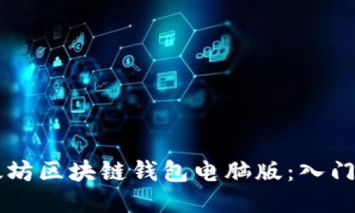以太坊区块链钱包电脑版:入门指南
