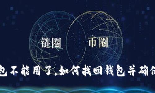 以太坊钱包不能用了,如何找回钱包并确保资产安全
