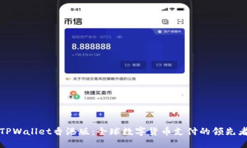 TPWallet香港版:全球数字货币支付的领先者