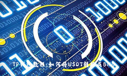 TP钱包教程:如何将USDT转换成BNB