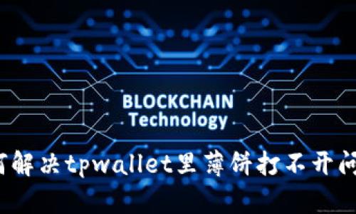 如何解决tpwallet里薄饼打不开问题?