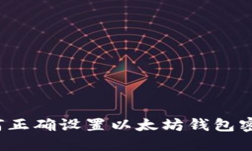 如何正确设置以太坊钱包密码?