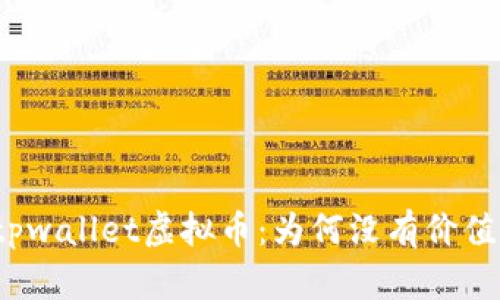 tpwallet虚拟币:为何没有价值?