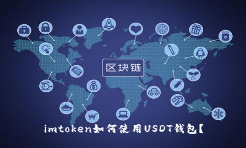 imtoken如何使用USDT钱包?
