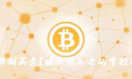 TPWallet币限制买卖?揭示项目方的掌控能力和影响力