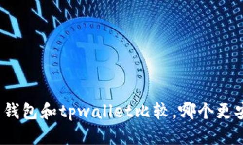 欧意钱包和tpwallet比较,哪个更安全?