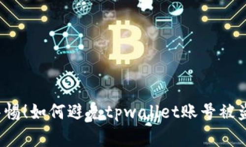 警惕!如何避免tpwallet账号被盗?